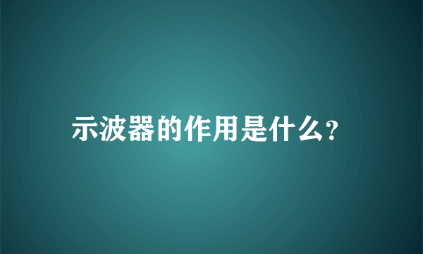 示波器的作用是什么？