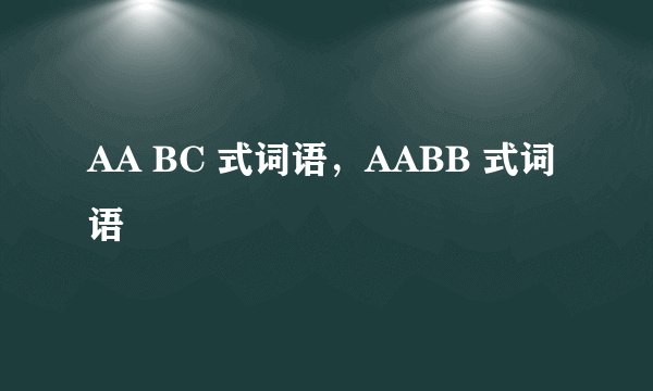 AA BC 式词语，AABB 式词语