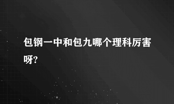 包钢一中和包九哪个理科厉害呀?