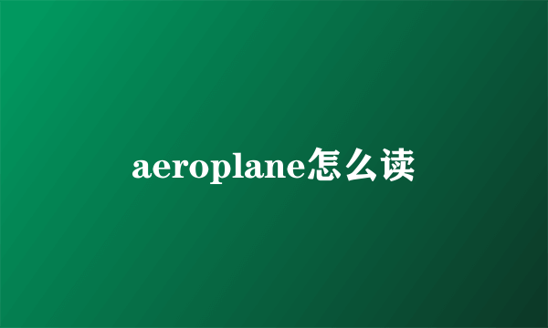 aeroplane怎么读