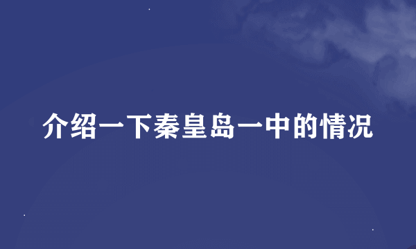 介绍一下秦皇岛一中的情况