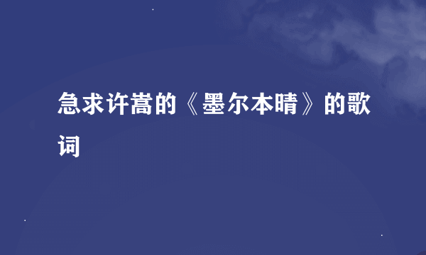 急求许嵩的《墨尔本晴》的歌词