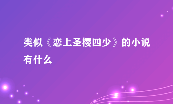 类似《恋上圣樱四少》的小说有什么