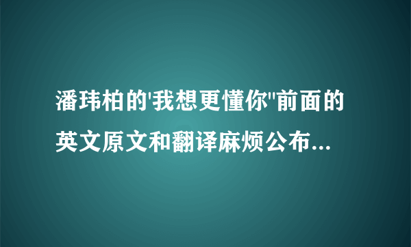 潘玮柏的'我想更懂你