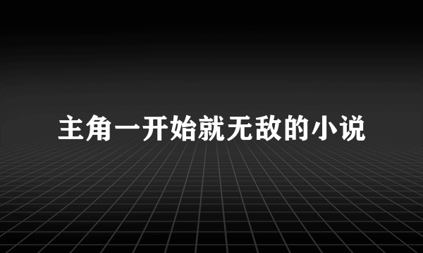 主角一开始就无敌的小说