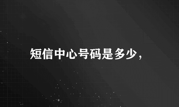 短信中心号码是多少，