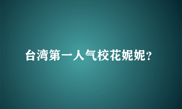 台湾第一人气校花妮妮？