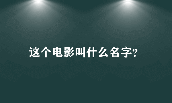 这个电影叫什么名字？