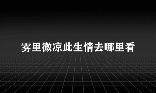 雾里微凉此生情去哪里看