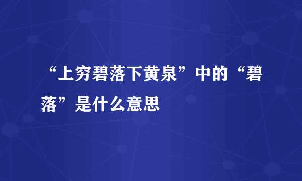 “上穷碧落下黄泉”中的“碧落”是什么意思