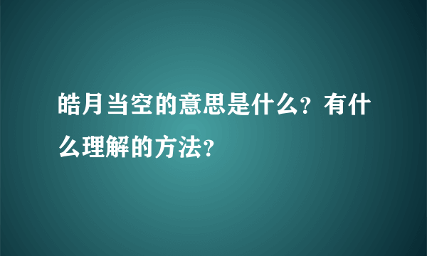 皓月当空的意思是什么？有什么理解的方法？