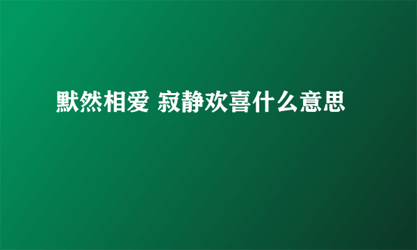 默然相爱 寂静欢喜什么意思