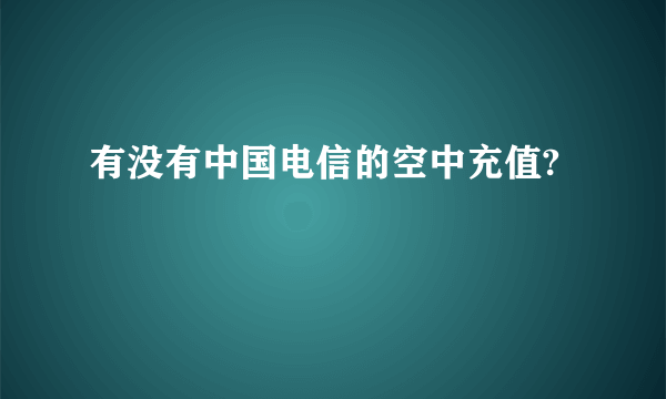 有没有中国电信的空中充值?