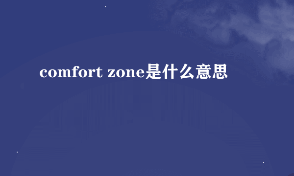 comfort zone是什么意思