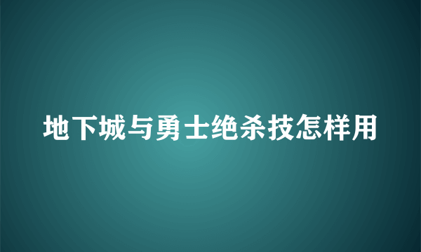 地下城与勇士绝杀技怎样用