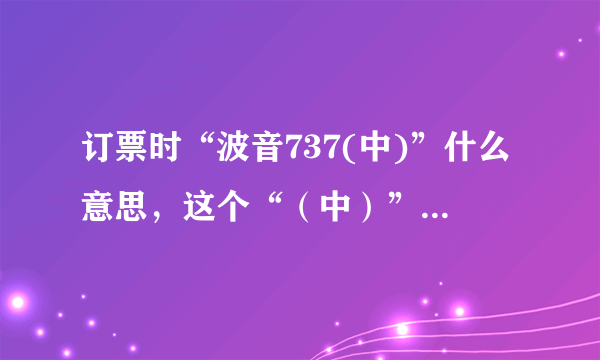 订票时“波音737(中)”什么意思，这个“（中）”是什么意思？