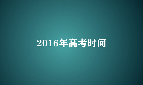 2016年高考时间