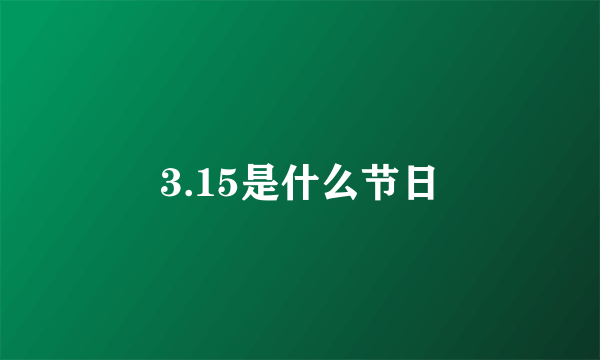 3.15是什么节日