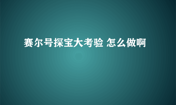 赛尔号探宝大考验 怎么做啊