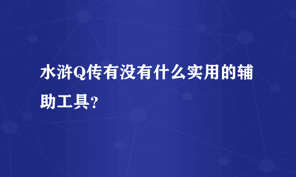 水浒Q传有没有什么实用的辅助工具？