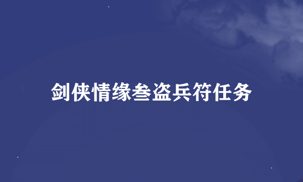 剑侠情缘叁盗兵符任务