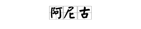 “阿尼古”是什么意思?