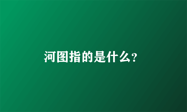 河图指的是什么？