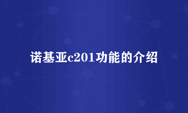 诺基亚c201功能的介绍