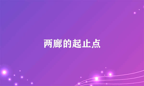 两廊的起止点