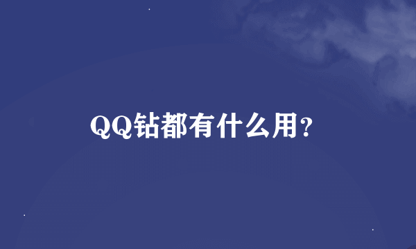 QQ钻都有什么用？