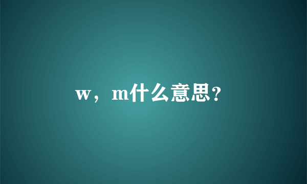 w，m什么意思？