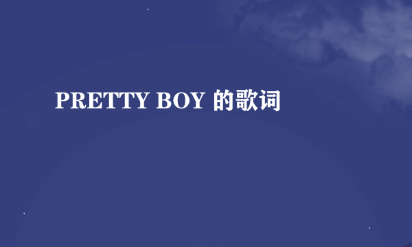 PRETTY BOY 的歌词