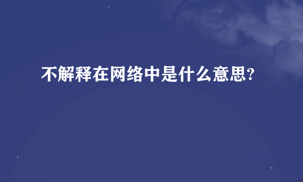 不解释在网络中是什么意思?