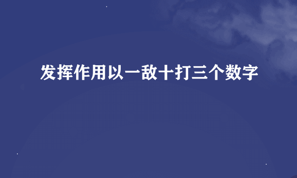 发挥作用以一敌十打三个数字