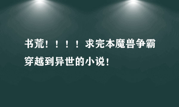 书荒！！！！求完本魔兽争霸穿越到异世的小说！