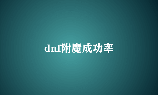 dnf附魔成功率