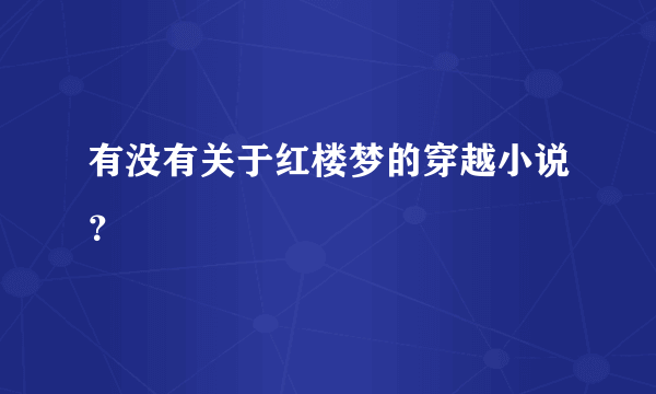 有没有关于红楼梦的穿越小说？