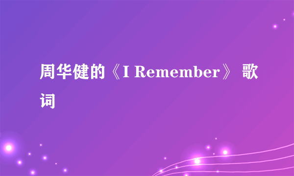 周华健的《I Remember》 歌词