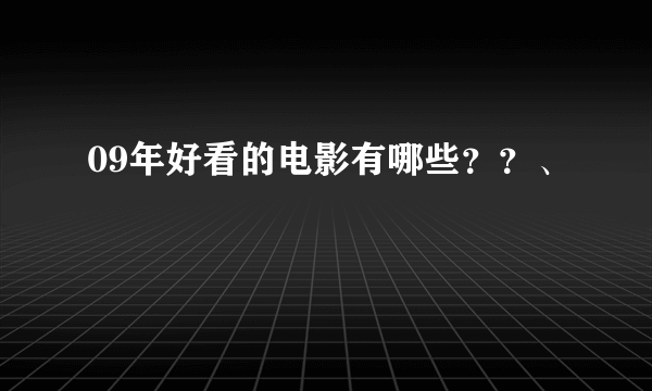 09年好看的电影有哪些？？、