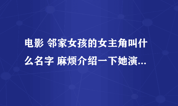 电影 邻家女孩的女主角叫什么名字 麻烦介绍一下她演的其他电影