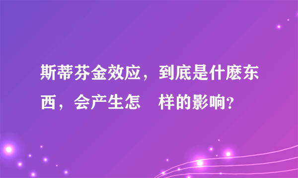 斯蒂芬金效应，到底是什麽东西，会产生怎麼样的影响？