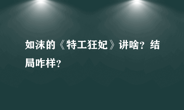 如沫的《特工狂妃》讲啥？结局咋样？