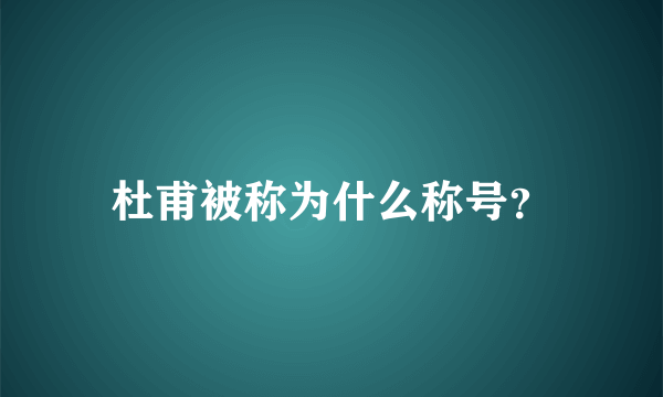 杜甫被称为什么称号？