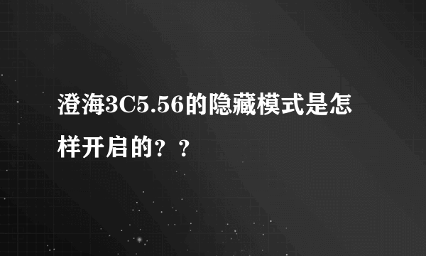 澄海3C5.56的隐藏模式是怎样开启的？？