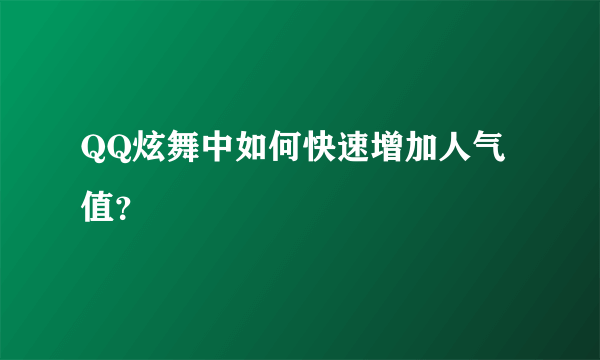 QQ炫舞中如何快速增加人气值？