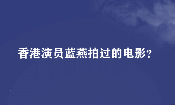 香港演员蓝燕拍过的电影？