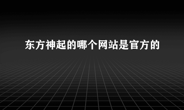 东方神起的哪个网站是官方的