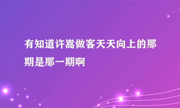 有知道许嵩做客天天向上的那期是那一期啊