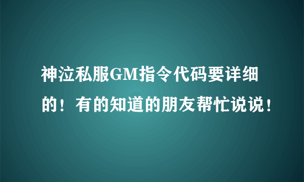 神泣私服GM指令代码要详细的！有的知道的朋友帮忙说说！