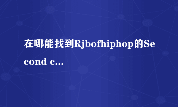 在哪能找到Rjbofhiphop的Second chance歌词LRC